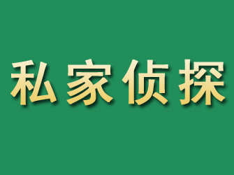 招远市私家正规侦探